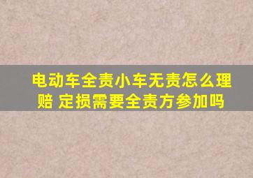 电动车全责小车无责怎么理赔 定损需要全责方参加吗